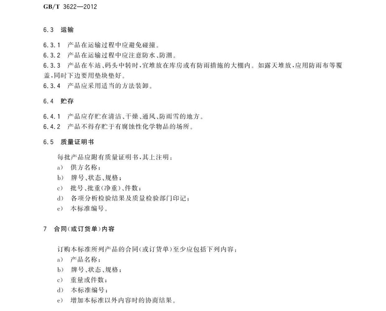 鈦及鈦合金帶箔材國家標準GB/T 3622-2012