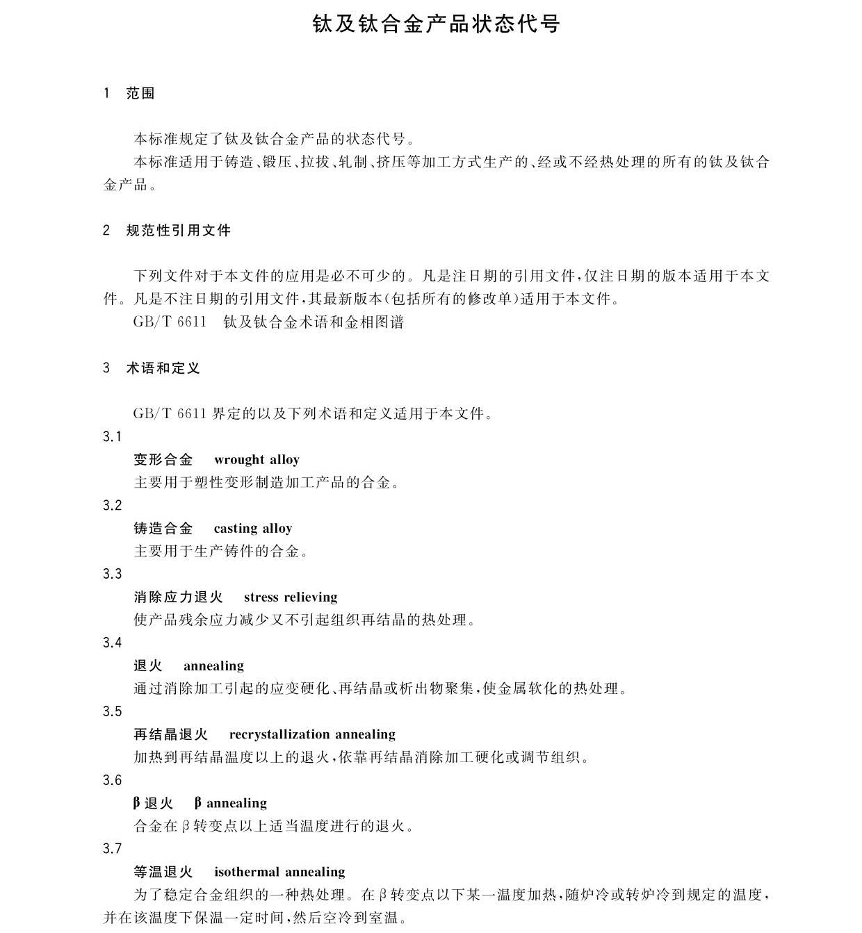 鈦及鈦合金產品狀態代號 GB/T34647-2017